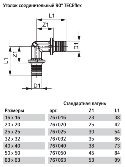 TECE 767016 TECEflex Уголок соединительный TECEflex 90* 16/16, латунь